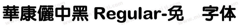 華康儷中黑 Regular字体转换